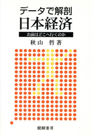 データで解剖日本経済 お前はどこへ行くのか