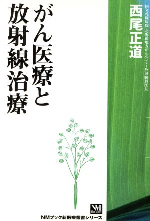 がん医療と放射線治療