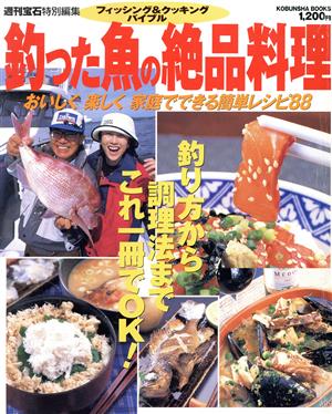 釣った魚の絶品料理