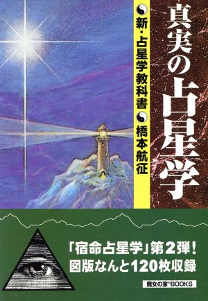 真実の占星学 新・占星学教科書