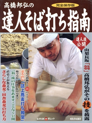 高橋邦弘の達人そば打ち指南