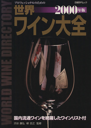 世界ワイン大全 2000年版