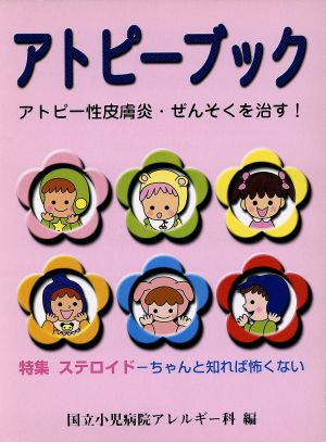 アトピーブック アトピー性皮膚炎・ぜんそくを治す！