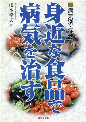 身近な食品で病気を治す 病気別・症状別