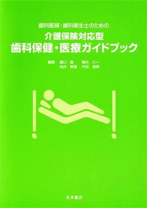 介護保険対応型歯科保健・医療ガイドブック