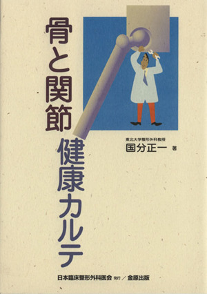 骨と関節健康カルテ