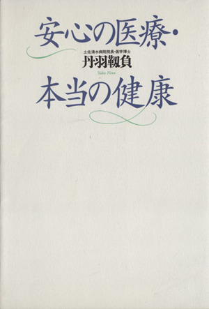 安心の医療・本当の健康