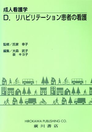 リハビリテーション患者の看護