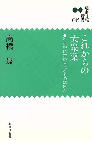 これからの大衆薬 21世紀に求められるものは何か