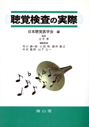 聴覚検査の実際