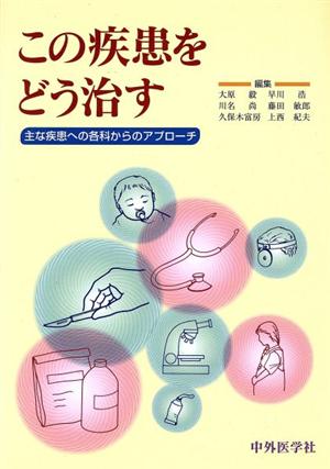 この疾患をどう治す 主な疾患への各科からのアプローチ