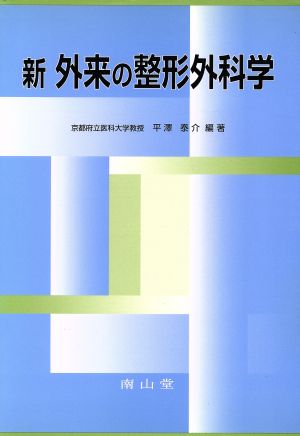 新外来の整形外科学