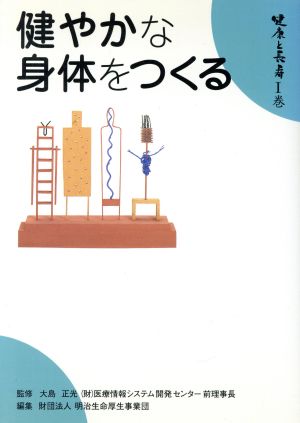 健やかな身体をつくる