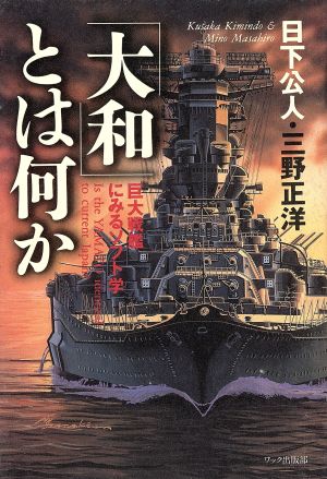 「大和」とは何か 巨大戦艦にみるソフト学