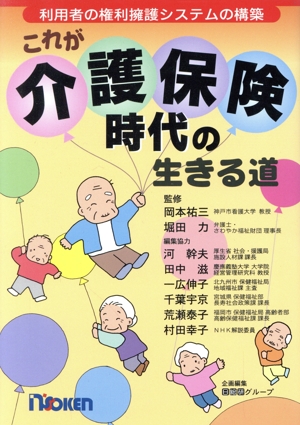 これが介護保険時代の生きる道 利用者の権利擁護システムの構築