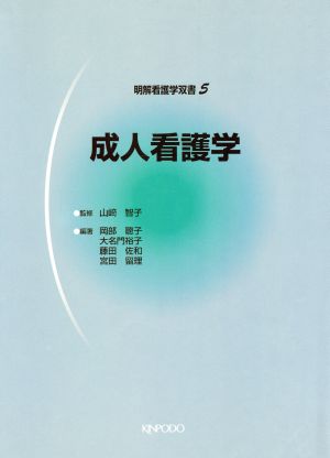 成人看護学 明解看護学双書5