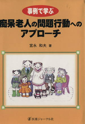 事例で学ぶ痴呆老人の問題行動へのアプローチ