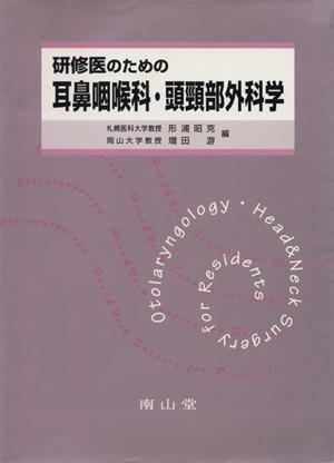 研修医のための耳鼻咽喉科・頭頚部外科学