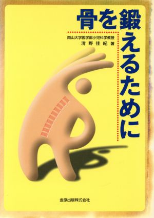 骨の病気と付き合うには 改訂版 中古本・書籍 | ブックオフ公式