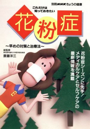 きょうの健康別冊 これだけは知っておきたい 花粉症 早めの対策と治療法 別冊NHKきょうの健康