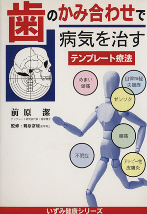 歯のかみ合わせで病気を治す テンプレート療法