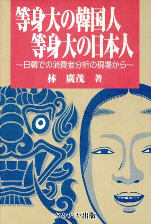 等身大の韓国人・等身大の日本人 日韓での消費者分析の現場から