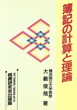 簿記の計算と理論