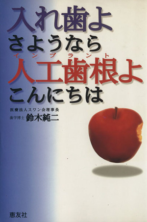 入れ歯よさようなら人工歯根(インプラント)よこんにちは