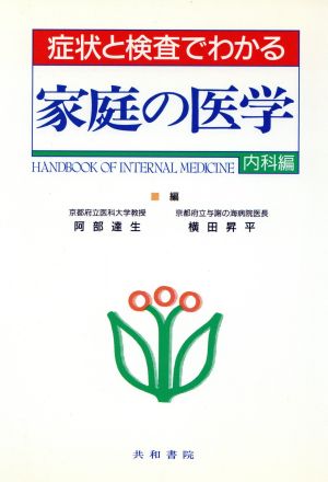 症状と検査でわかる家庭の医学 内科編