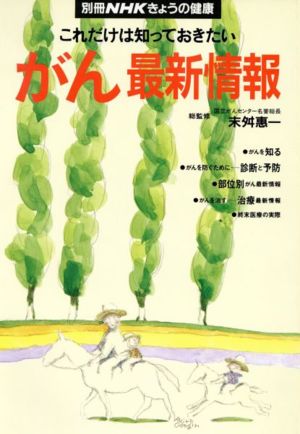 きょうの健康別冊 これだけは知っておきたい がん最新情報 別冊NHKきょうの健康