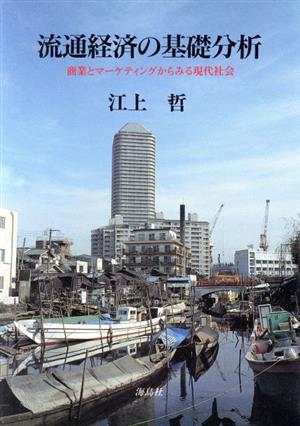 流通経済の基礎分析 商業とマーケティングからみる現代社会