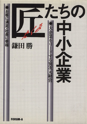 匠たちの中小企業 大企業をリードする異次元経営
