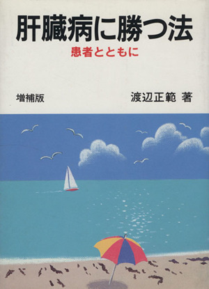 肝臓病に勝つ法 増補版