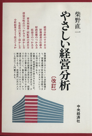 やさしい経営分析 改訂版