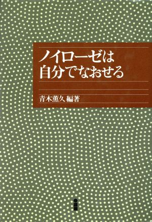 ノイローゼは自分でなおせる