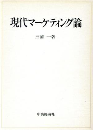 現代マーケティング論