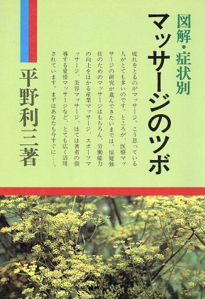 図解・症状別マッサージのツボ