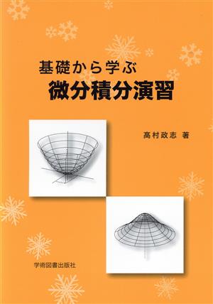 基礎から学ぶ微分積分演習