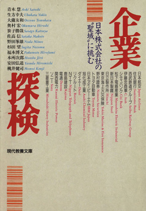 企業探検 日本株式会社の“聖域