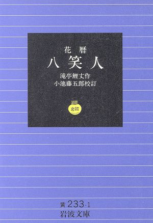 花暦八笑人 岩波文庫