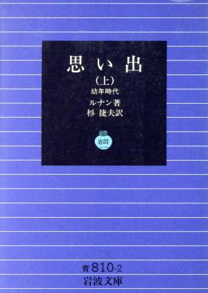 思い出(上) 幼年時代 岩波文庫