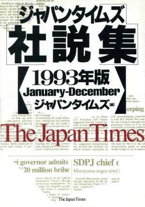 ジャパンタイムズ社説集(1993年版)