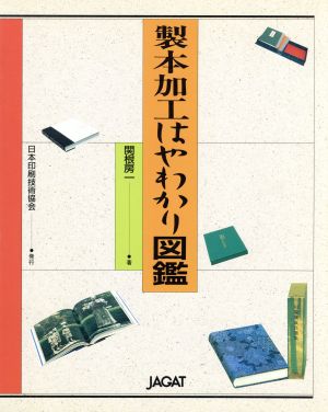 製本加工はやわかり図鑑