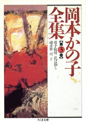 岡本かの子全集(3) ちくま文庫