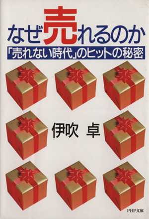 なぜ売れるのか 「売れない時代」のヒットの秘密 PHP文庫