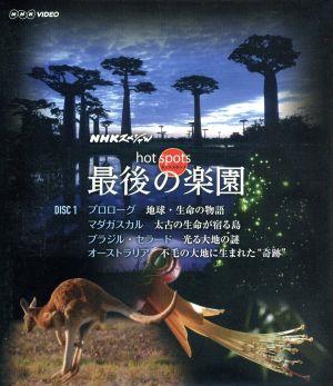 NHKスペシャル ホットスポット 最後の楽園 Blu-ray-DISC 1(Blu-ray Disc)