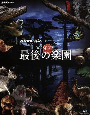 NHKスペシャル ホットスポット 最後の楽園 Blu-ray-BOX(Blu-ray Disc)