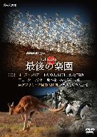 NHKスペシャル ホットスポット 最後の楽園 DVD-DISC 2 中古DVD