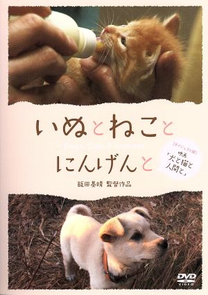 いぬとねことにんげんと ダイジェスト版 映画 犬と猫と人間と