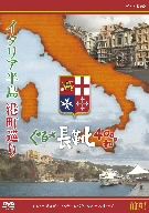 イタリア半島 港町巡り ぐるっと長靴4000キロ 前編